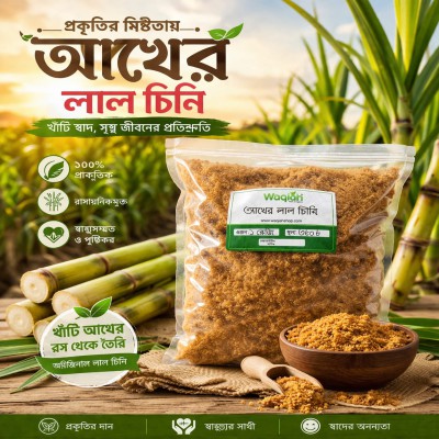 আখের লাল চিনি / Akher Lal Chini – ১ কেজি - WAQIAH